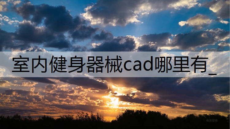 室内健身器械cad哪里有_